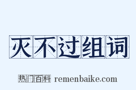 灭不过组词是什么意思的图片